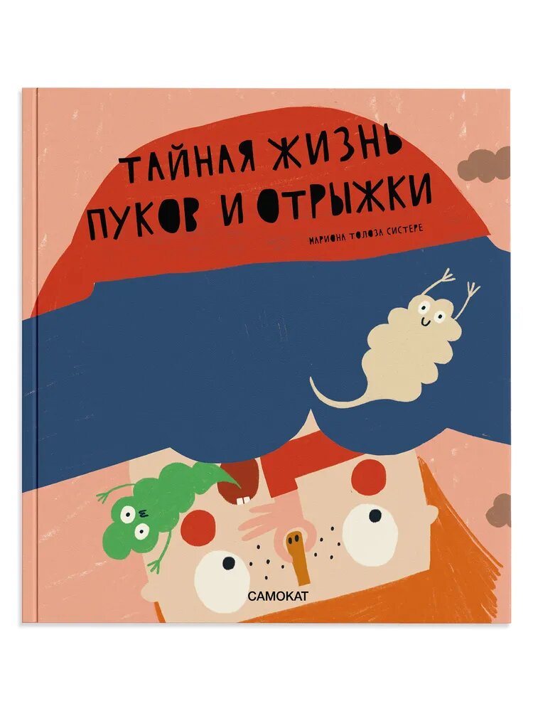 Книга "Тайная жизнь пуков и отрыжки" Самокат Плюс, для детей, 2022 г.