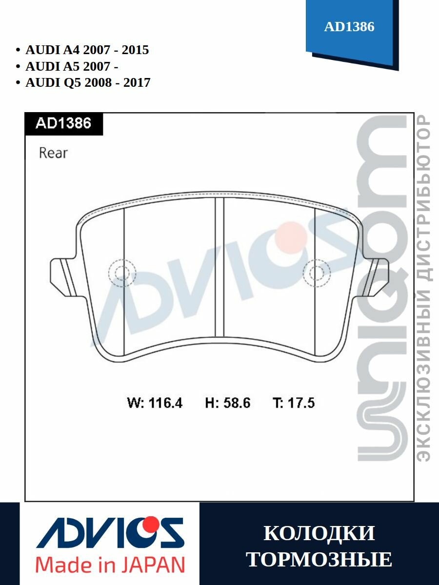 Дисковые тормозные колодки задние AUDI A4 Q5 A5 ADVICS AD1386