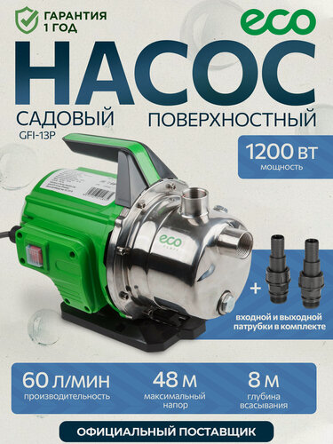 Изображение товара Насос самовсасывающий поверхностный ECO GFI‑13P, 1200 Вт, нержавеющая сталь, глубина всасывания 8 м, комплект патрубков