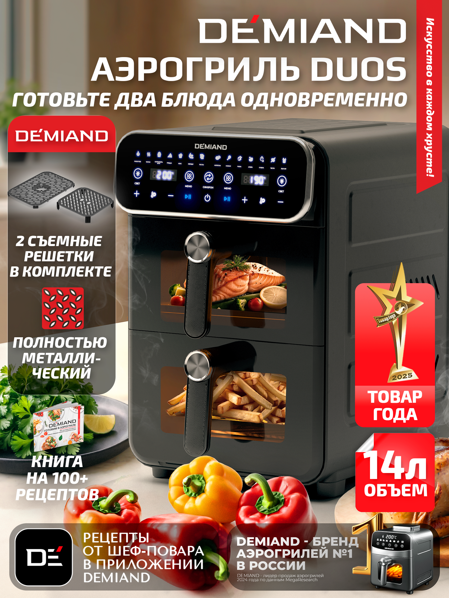 Аэрогриль DEMIAND "DUOS" 3200Вт 14л 2 чаши автоматические программы черная