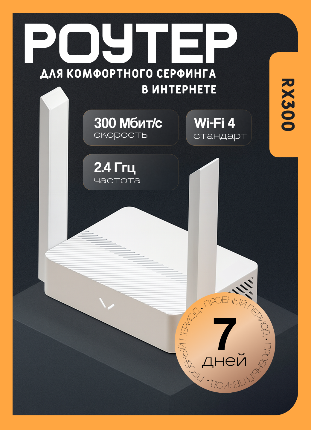 Wi-Fi роутер RX300 — с WPN 300 Мбит/с 2.4 ГГц Wi-Fi 4 до 30 устройств 4 порта площадь покрытия до 90 м²