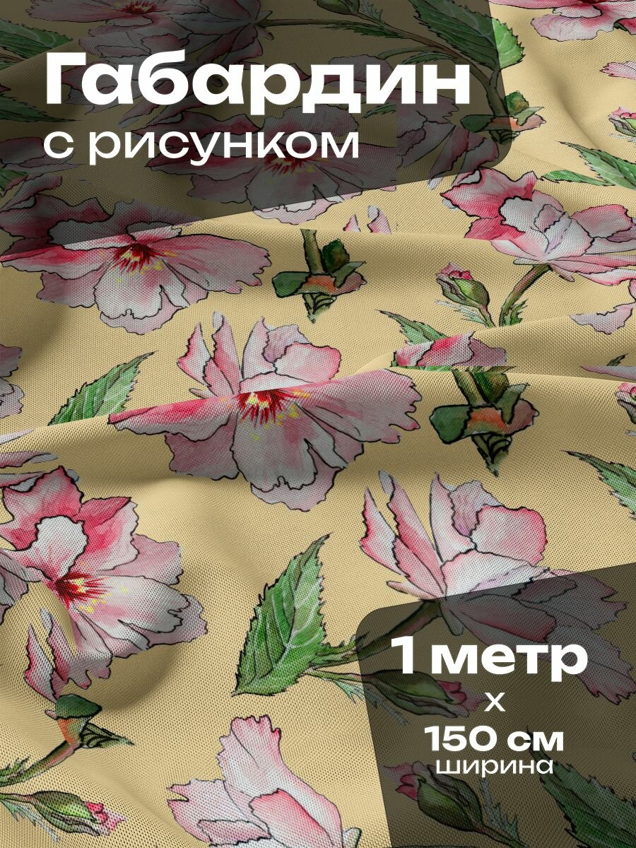 Ткань для шитья и рукоделия Габардин / 1 метр