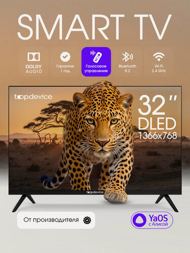 Изображение товара Телевизор 32 дюйма Topdevice Smart TV, HD, VA, YaOS с Алисой, Wi-Fi, Bluetooth, TDHTV32YHD_BK