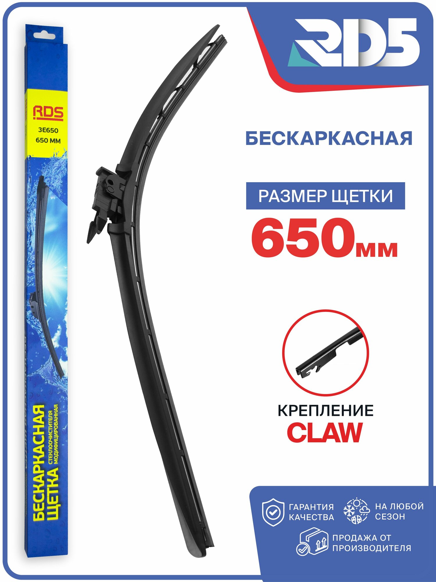 650 мм. Крепление Claw. Щетка стеклоочистителя бескаркасная модифицированная, дворник