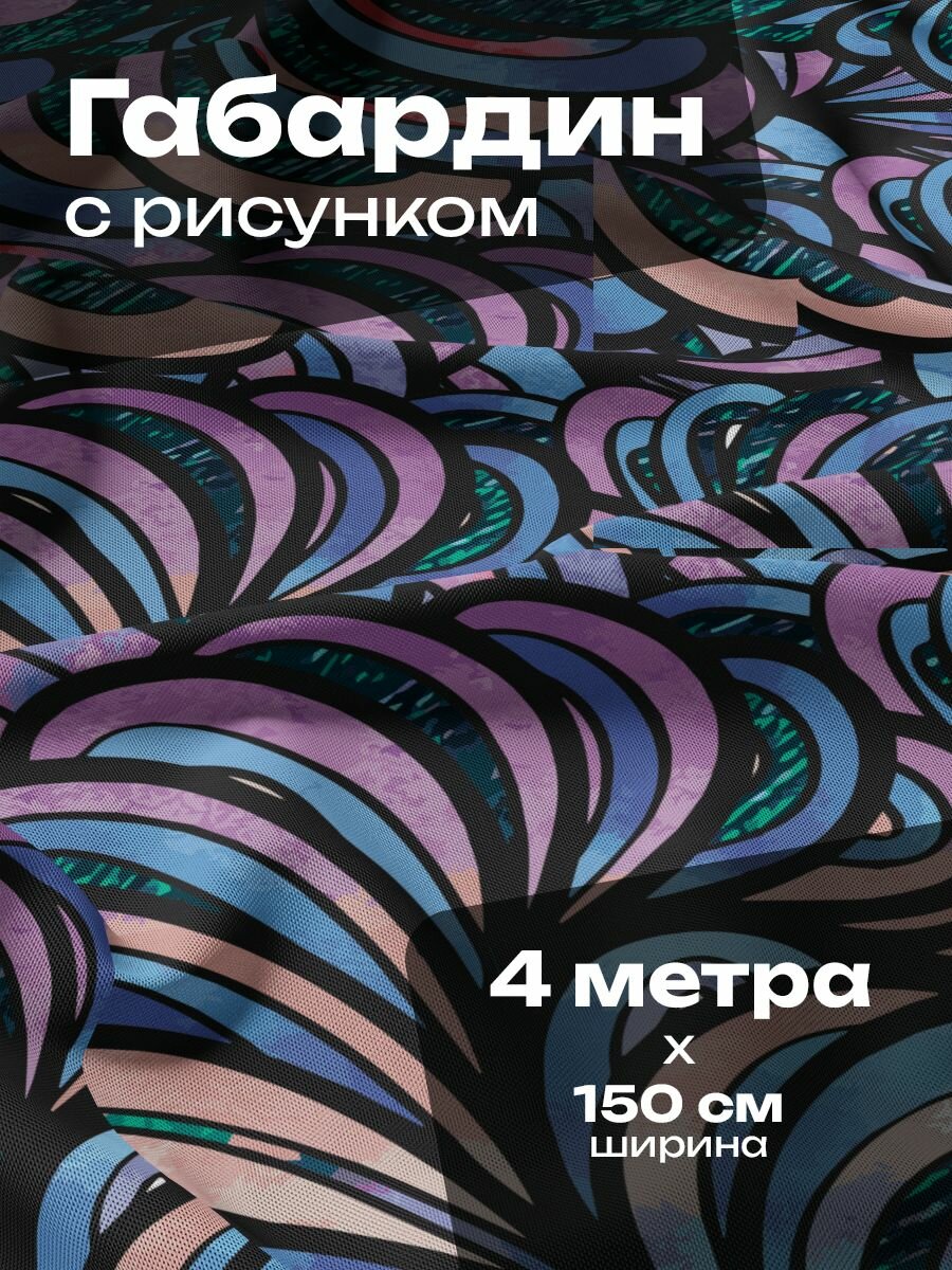 Ткань для шитья и рукоделия Габардин / 4 метра