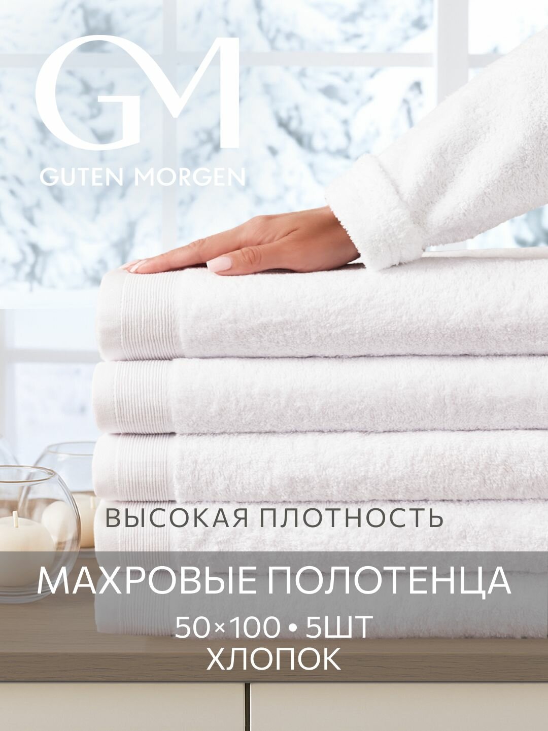 Набор полотенец махровых Guten Morgen Белый 50х100 см (5 шт.) хлопок 100% 500г/м2