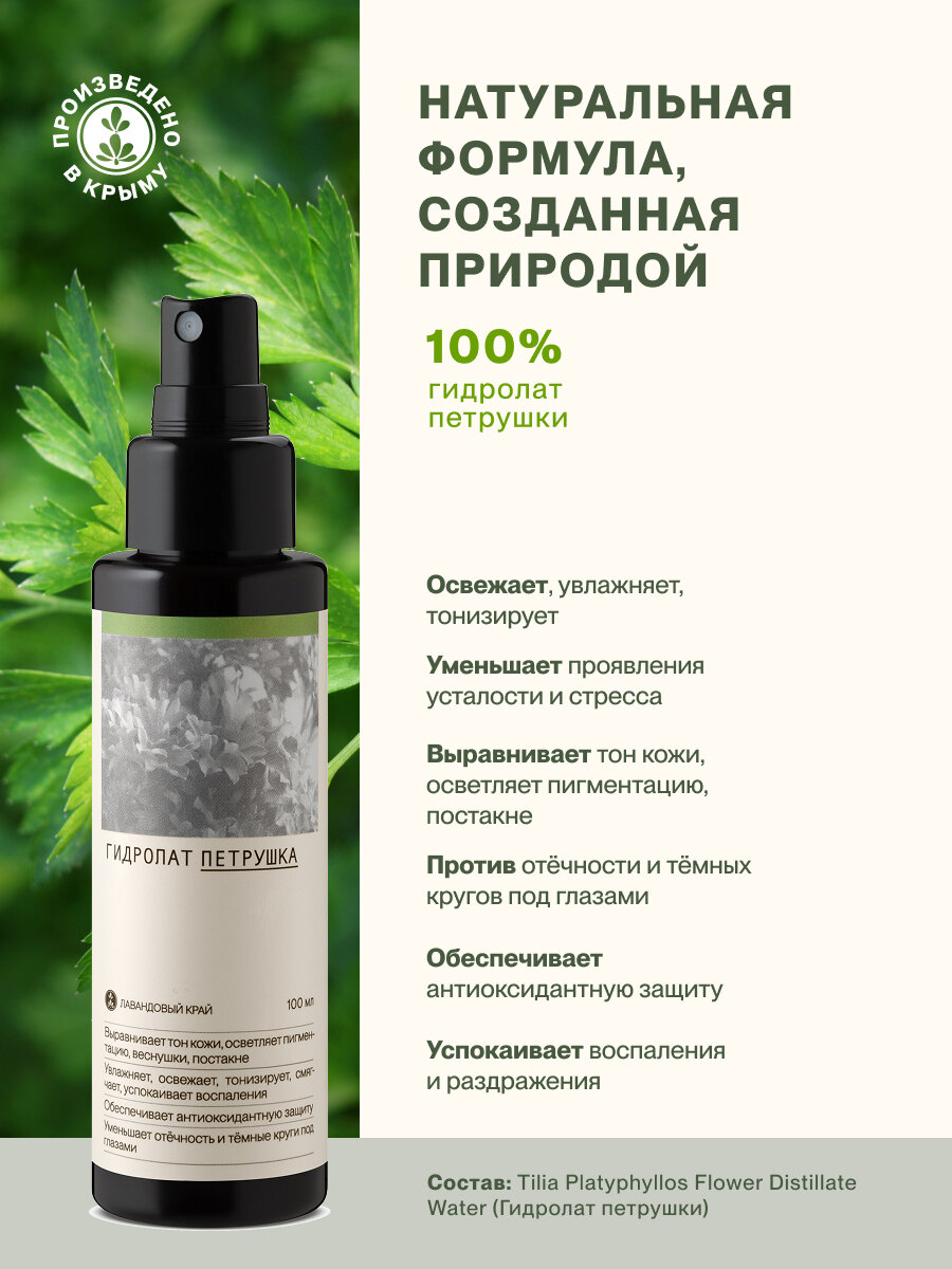 Лавандовый край, Гидролат Петрушка — фото 1