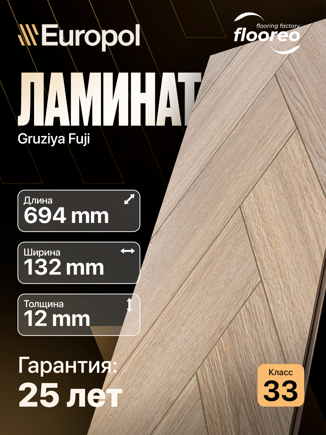 Ламинат Грузия Елка Floreo