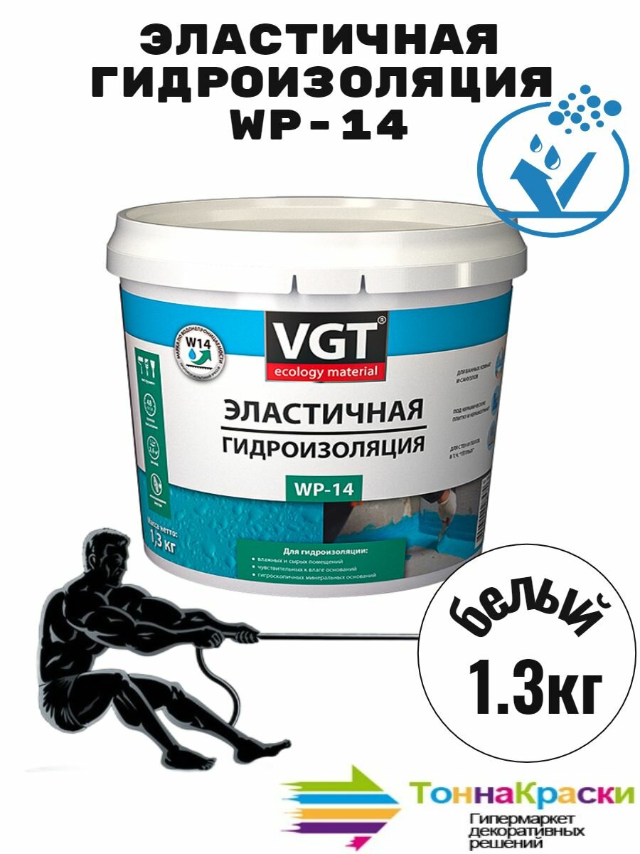 Эластичная гидроизоляция VGT(ВГТ) WP-14 1.3 кг готовая к применению