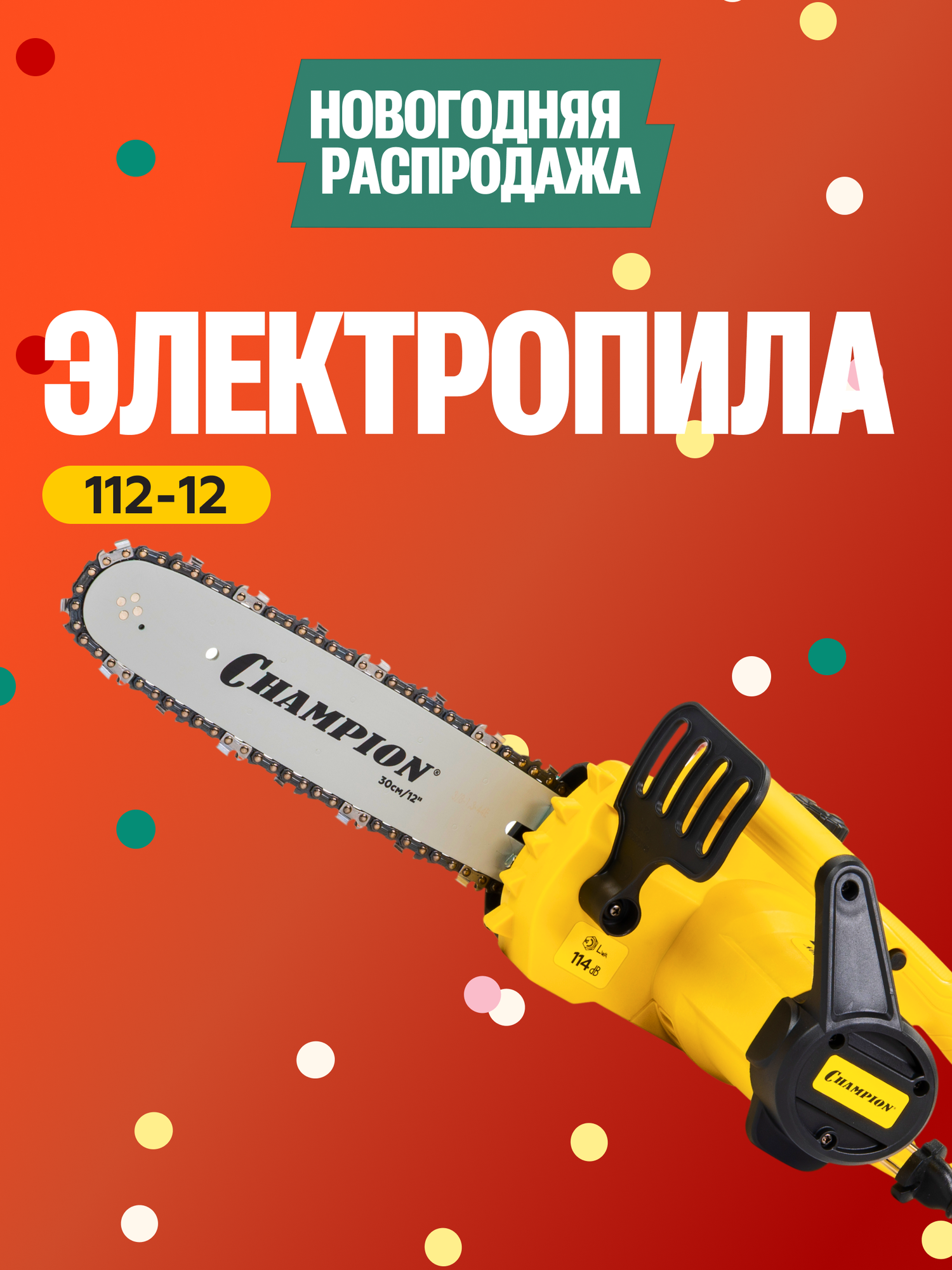 Пила цепная электрическая CHAMPION 112-12"-3/8-13-44 / Электропила