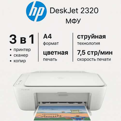 Изображение товара Струйное МФУ HP DeskJet 2320 (цветная печать), скорость ч/б печати А4 до 7.5стр/мин, цветной 5.5стр/мин