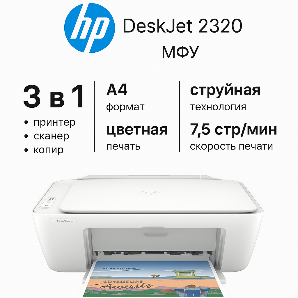 Струйное МФУ HP DeskJet 2320 (цветная печать) скорость ч/б печати А4 до 7.5стр/мин цветной 5.5стр/мин