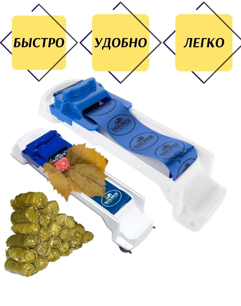 Долмер "Долмер", для приготовления долмы и голубцов, пластик, длина 35 см, ширина 9 см, 1 шт. — фото 1