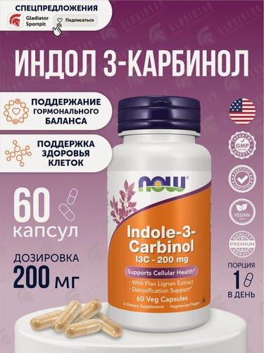 Изображение товара Индол 3-карбинол Now Foods Indole-3-Carbinol, 200 мг, 60 капсул