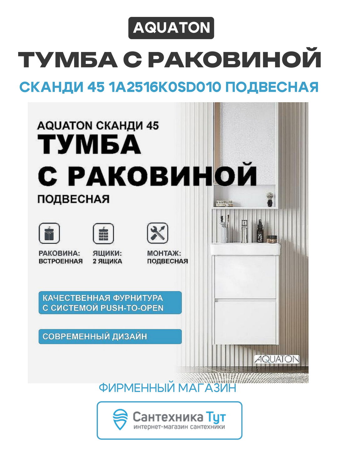 Тумба с раковиной Aquaton Сканди 45 1A2516K0SD010 подвесная Белая МДФ / ЛДСП белый с ящиками Россия