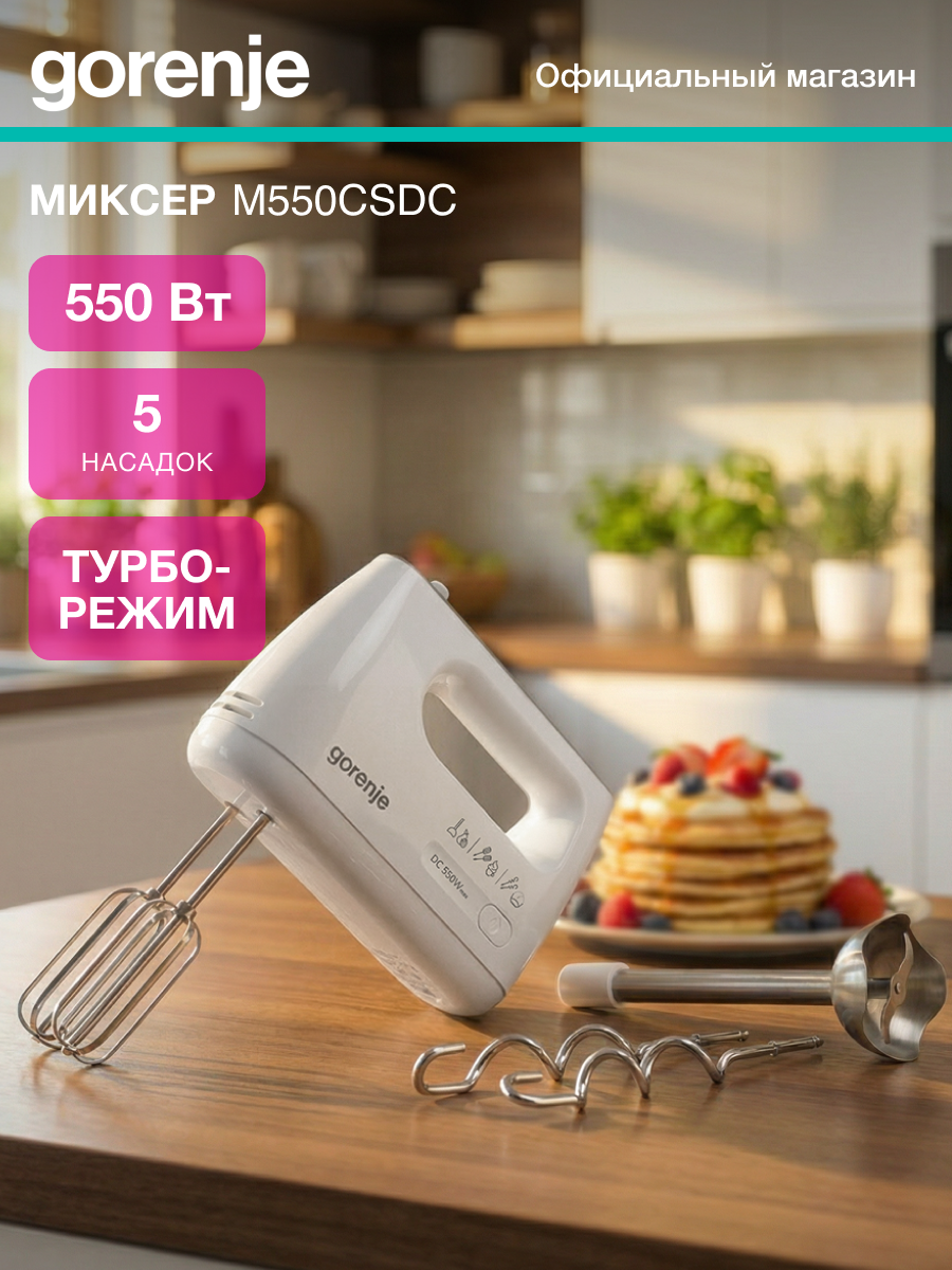 Миксер ручной Gorenje M550CSDC белый мощность 550Вт скоростей работы: 5