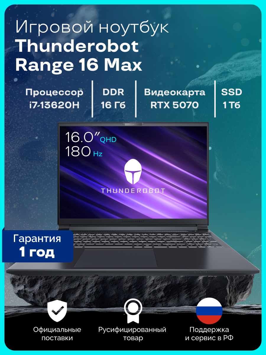Игровой ноутбук Thunderobot Range 16 Max, диагональ 16", Intel Core i7, 16GB, RTX 5070