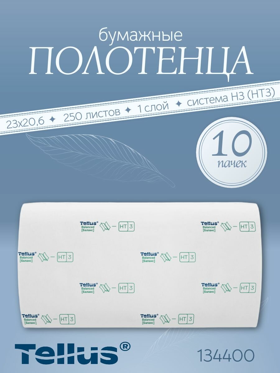 Полотенца бумажные Tellus (Tork) Баланс, система H3 (HT3), 250 листов, лист 20,6Х23 см, 1 сл, белые, 10 пачек (134400)