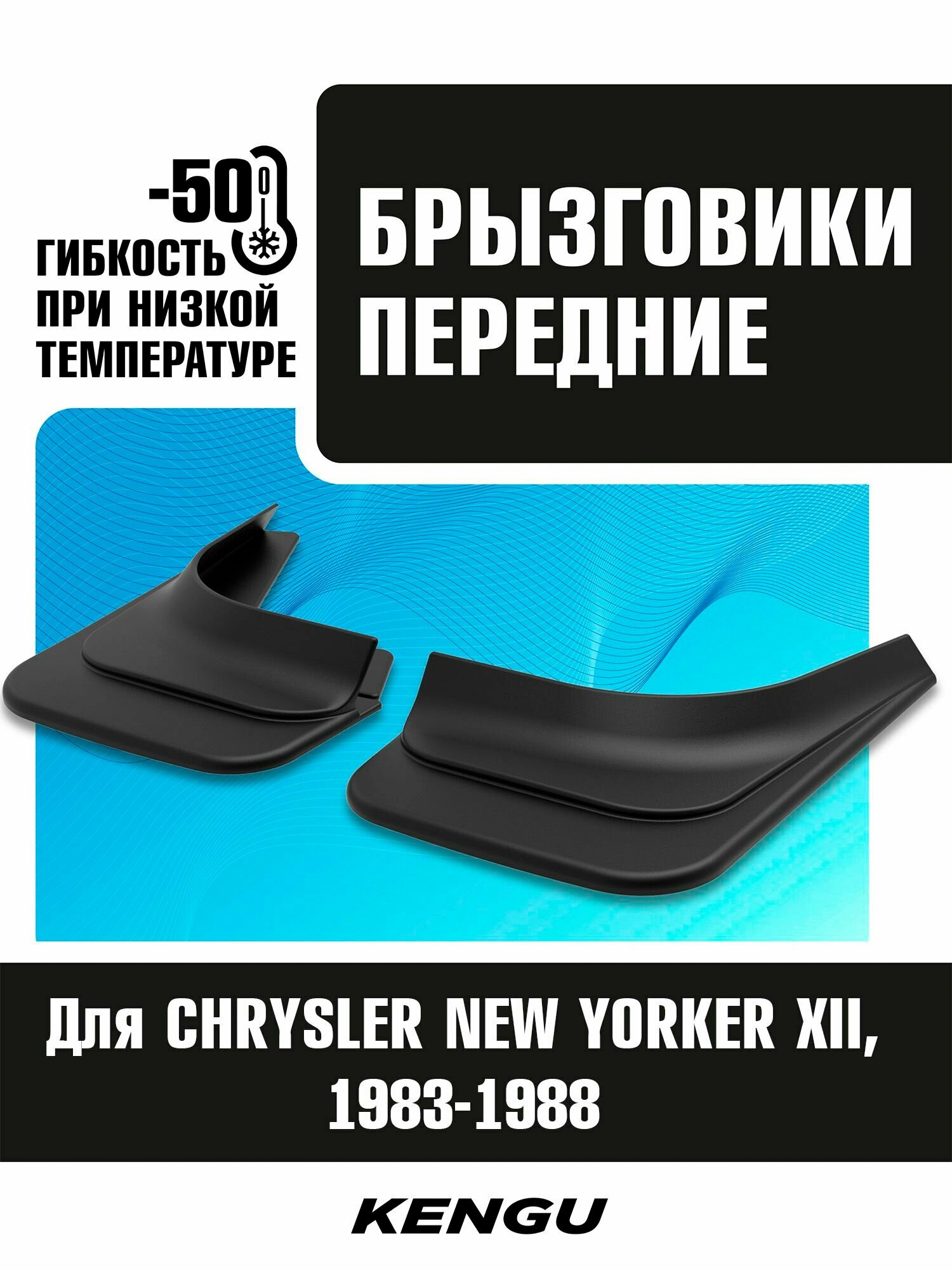 Брызговики передние универсальные для CHRYSLER NEW YORKER XII (1983-1988)