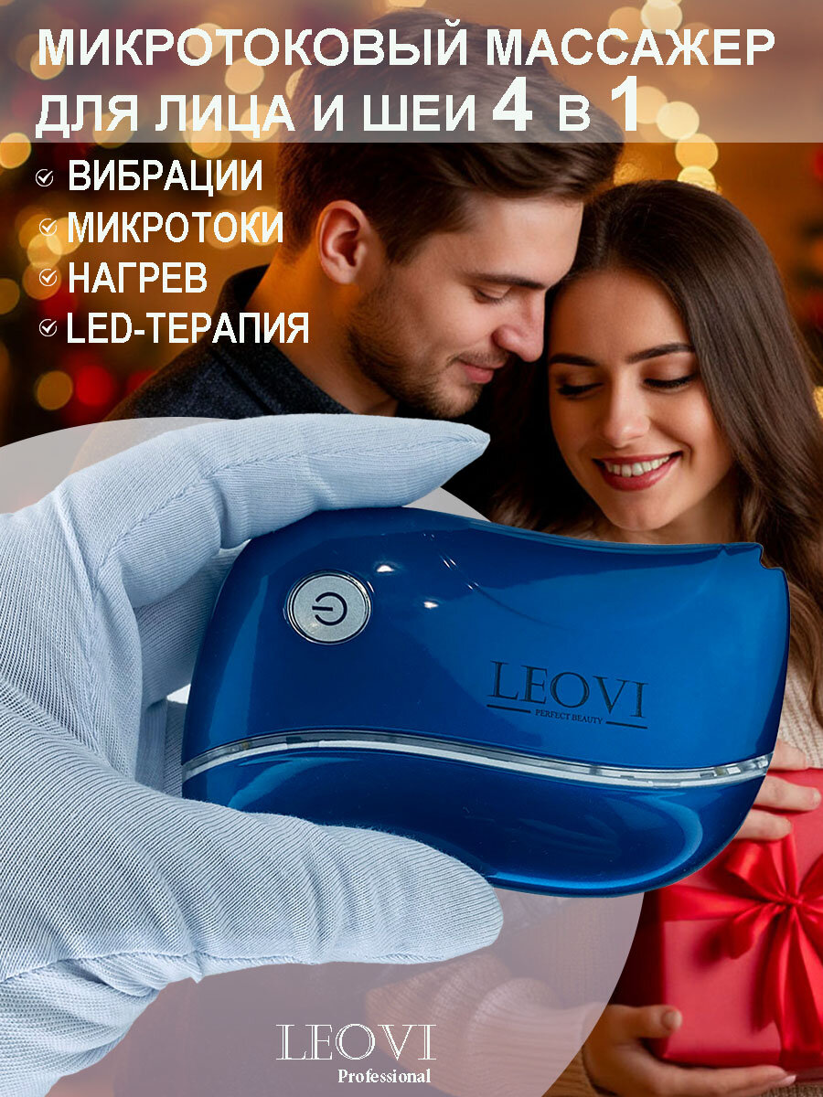 Массажер для лица электрический с микротоками LEOVI