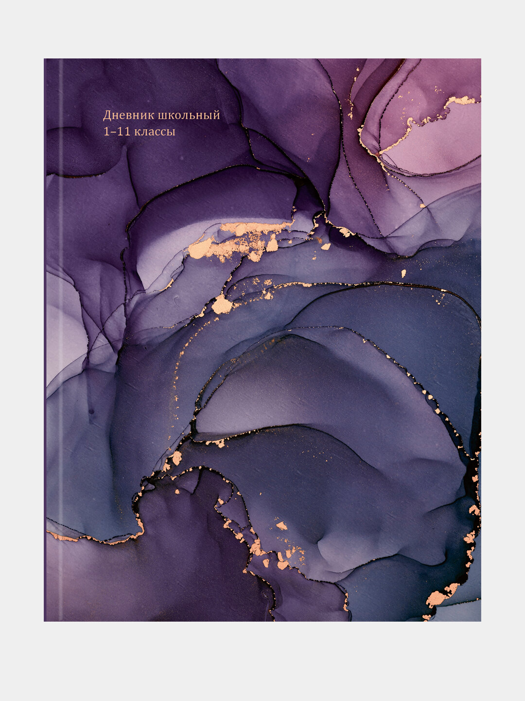 Дневник универсальный, "Мрамор в темных цветах", 40 листов, А5