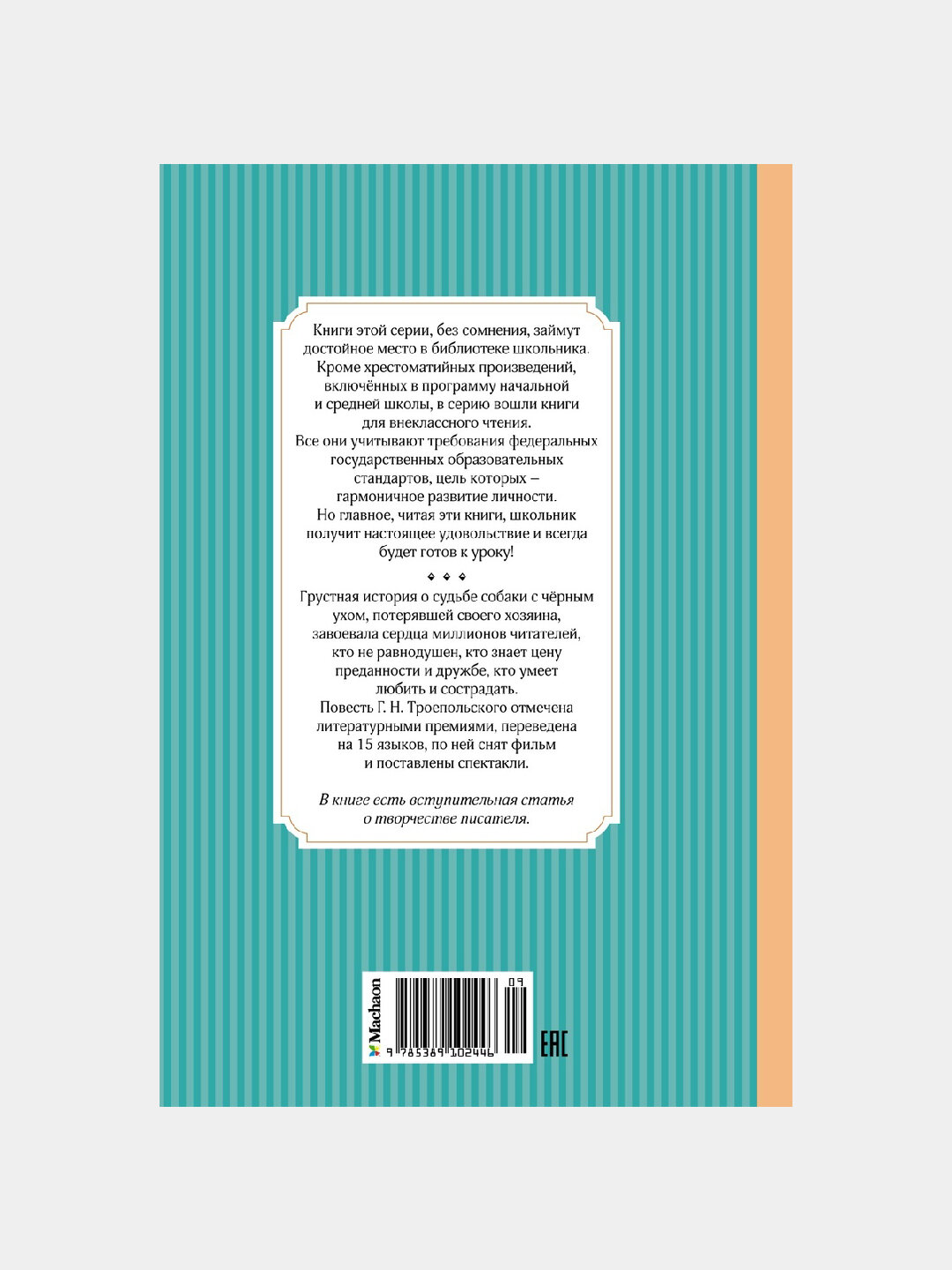 Белый Бим Чёрное ухо — фото 1