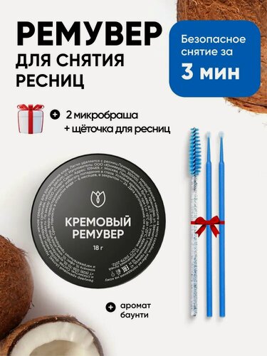 Изображение товара Ремувер для снятия ресниц, кремовый ремувер для наращённых ресниц с щеточкой, набор Алтея 18г