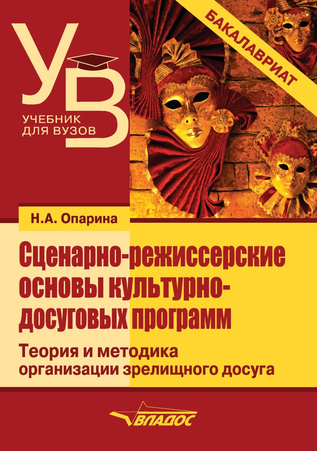 Сценарно-режиссерские основы культурно-досуговых программ [Цифровая книга]