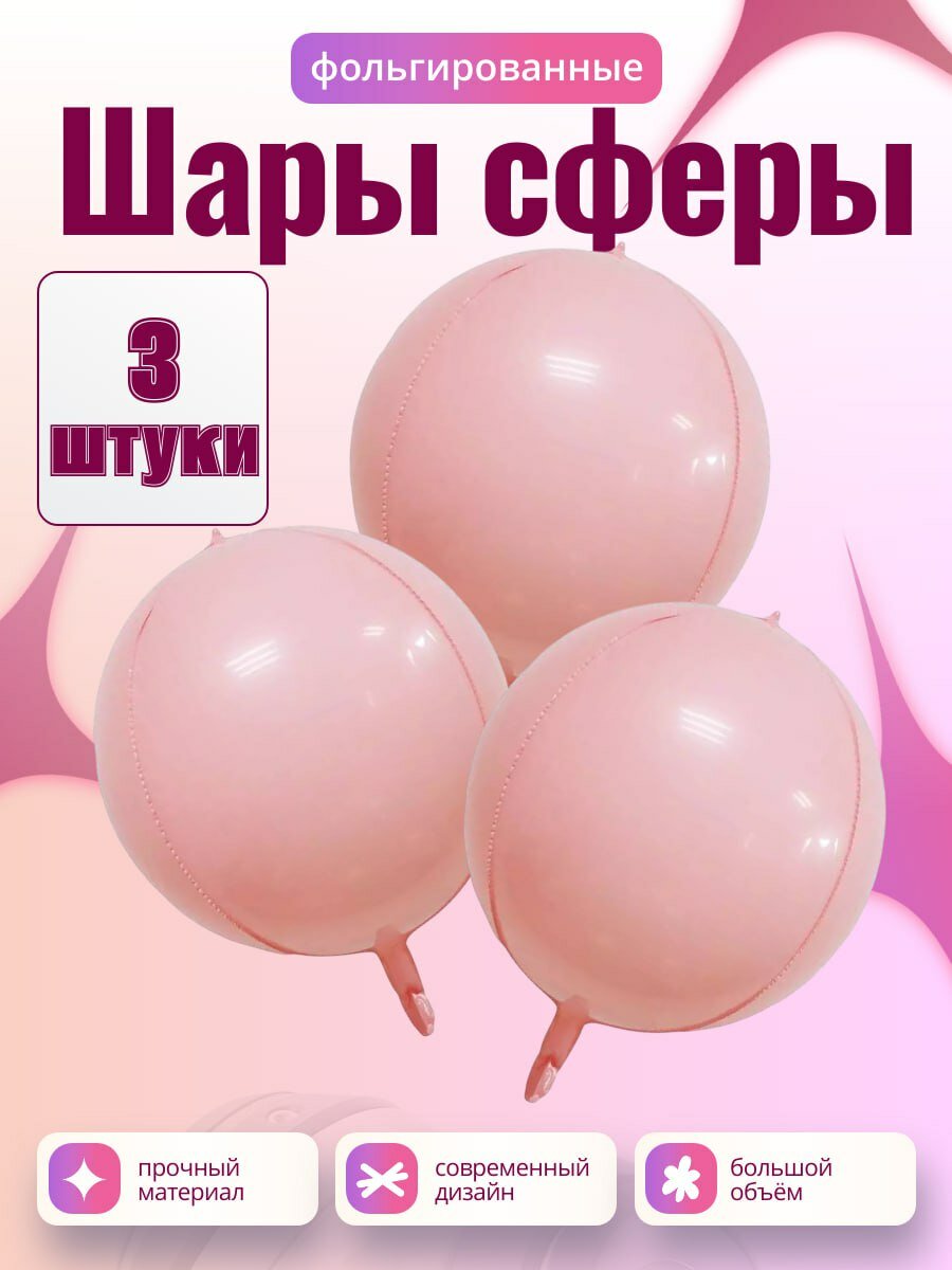 Красивый набор матовых сфер розового цвета, в набор входит 3 штук сферы 18 размера