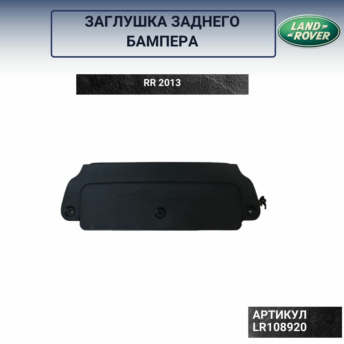 Заглушка заднего бампера буксировочного крюка cover to land rover арт. lr108920