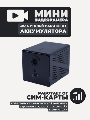 Изображение товара Мини HD камера с сим картой 4G/LTE (SC4G01) c аккумулятором и датчиком движения 1080p