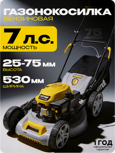 Изображение товара Газонокосилка бензиновая Huter GLM-3200/70SL Grey, 7 л. с, 2800-3200 об/мин, 75 л, самоходная