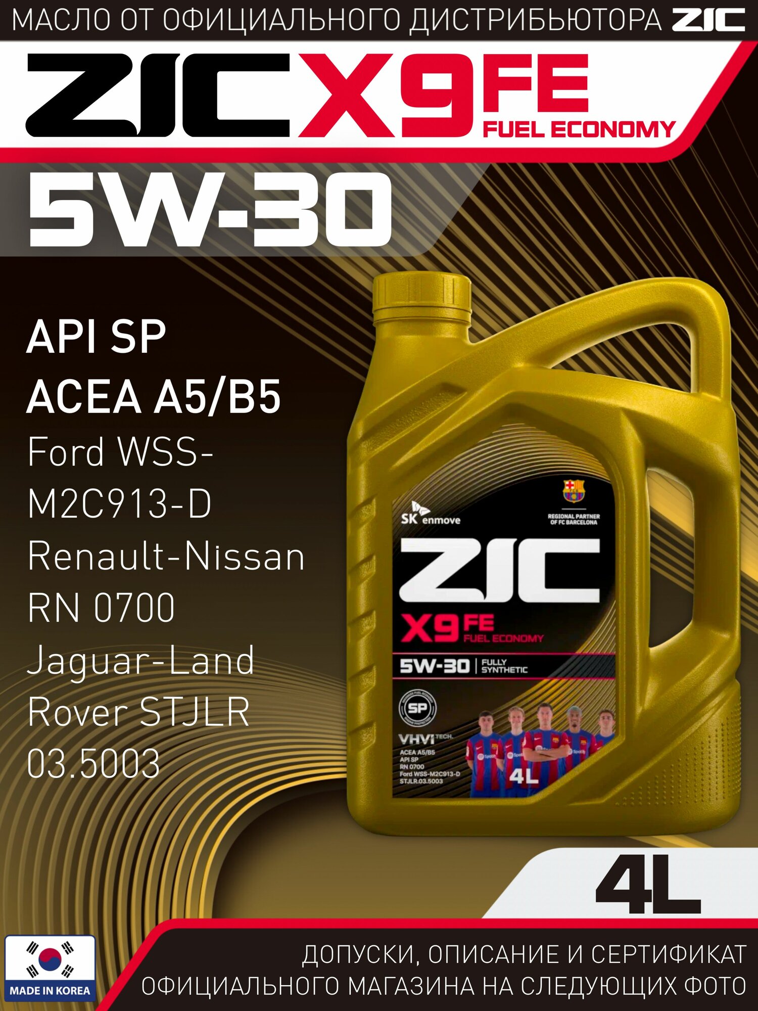 ZIC X9 FE 5W-30 Масло моторное, Синтетическое, 4 л