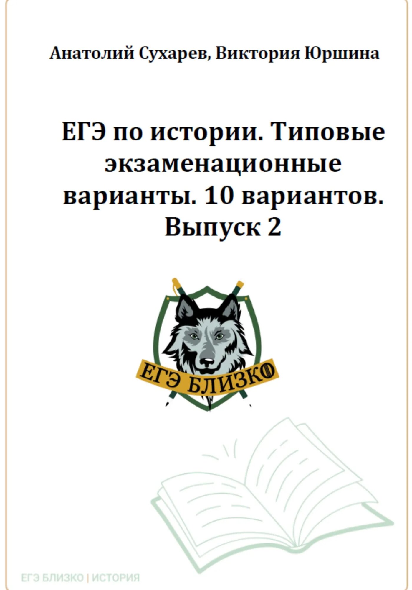 ЕГЭ по истории. Типовые экзаменационные варианты. 10 вариантов. ЕГЭ близко. Выпуск 2 [Цифровая книга]