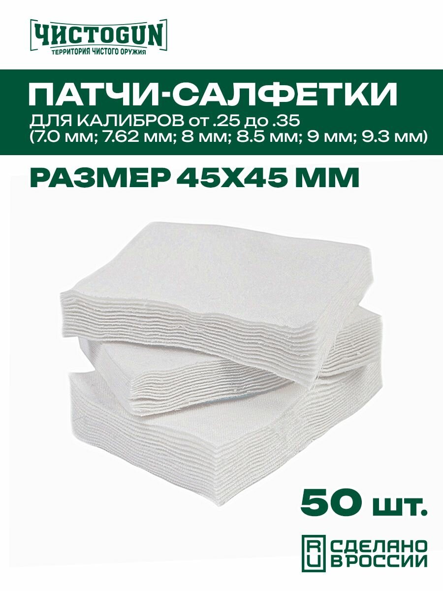 Патчи для чистки оружия Чистоган калибр .25-.35 50 шт салфетки 45x45 мм