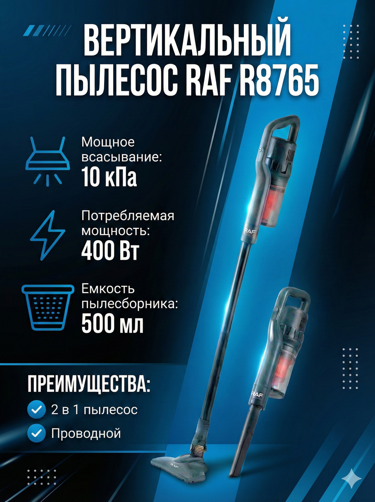 Вертикальный пылесос 2в1 RAF R8765 12000 кПА, вертикальный и ручной 2в1, проводной