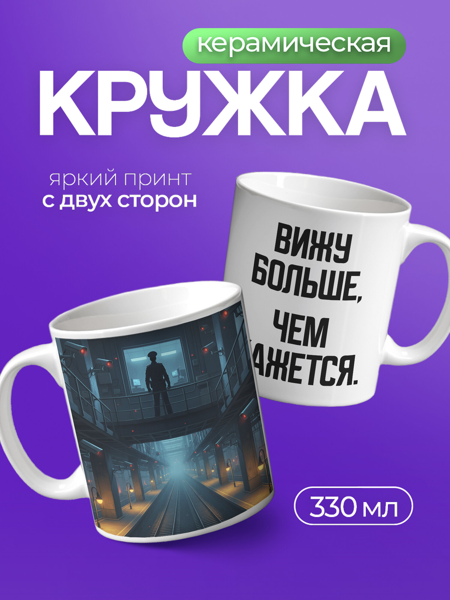 Кружка керамическая PNP NARD, 330 мл, с цветным принтом ко дню транспортной полиции