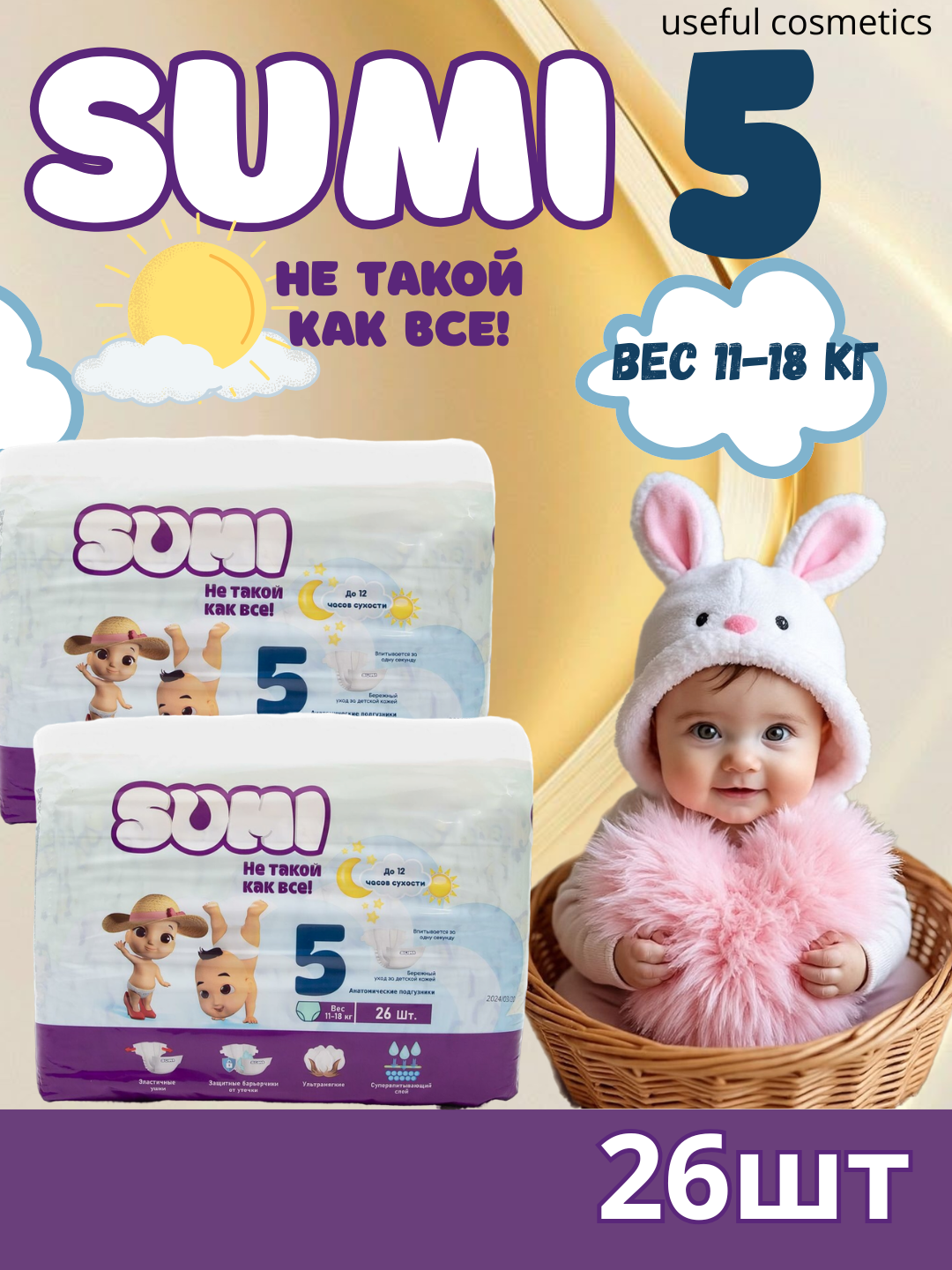 Подгузники детские SUMI 5 (26 шт) на липучках, для новорождённых 11–18 кг, мягкие, дышащие, гипоаллергенные