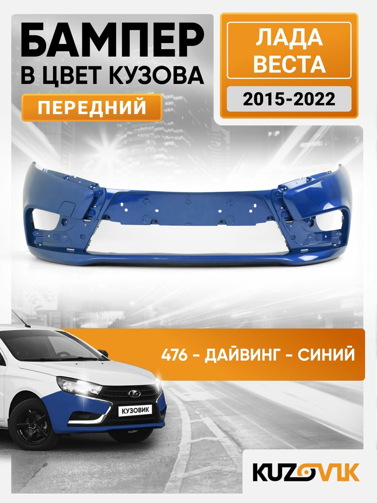 Бампер передний в цвет кузова для Лада Веста (2015-2022) 476 - Дайвинг - Синий