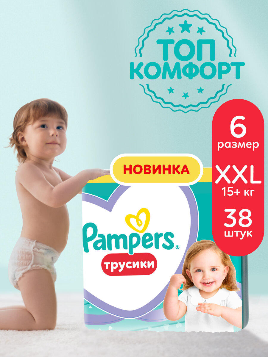 Подгузники-трусики Pampers Pants для малышей 15+ кг, 6 размер XXL, 38 шт