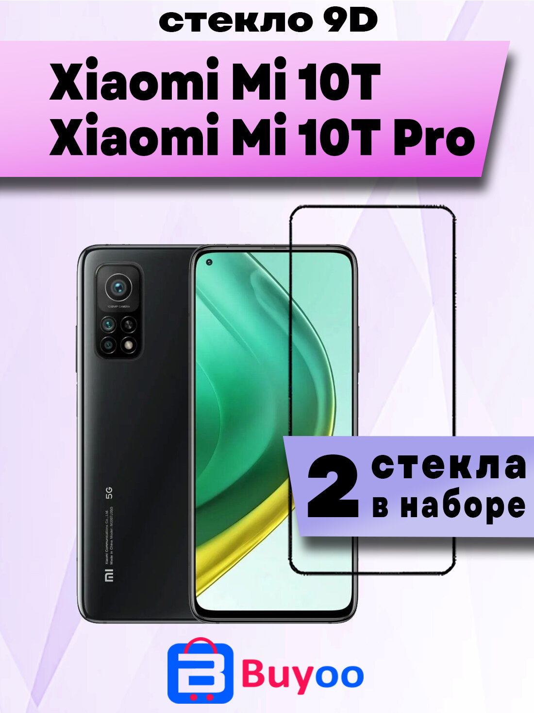 Защитное стекло для Xiaomi Mi 10T, Xiaomi Mi10T Pro (2шт 9D)