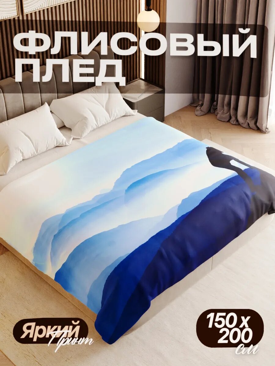 Плед флисовый 150х200 см мягкий теплый покрывало для дома
