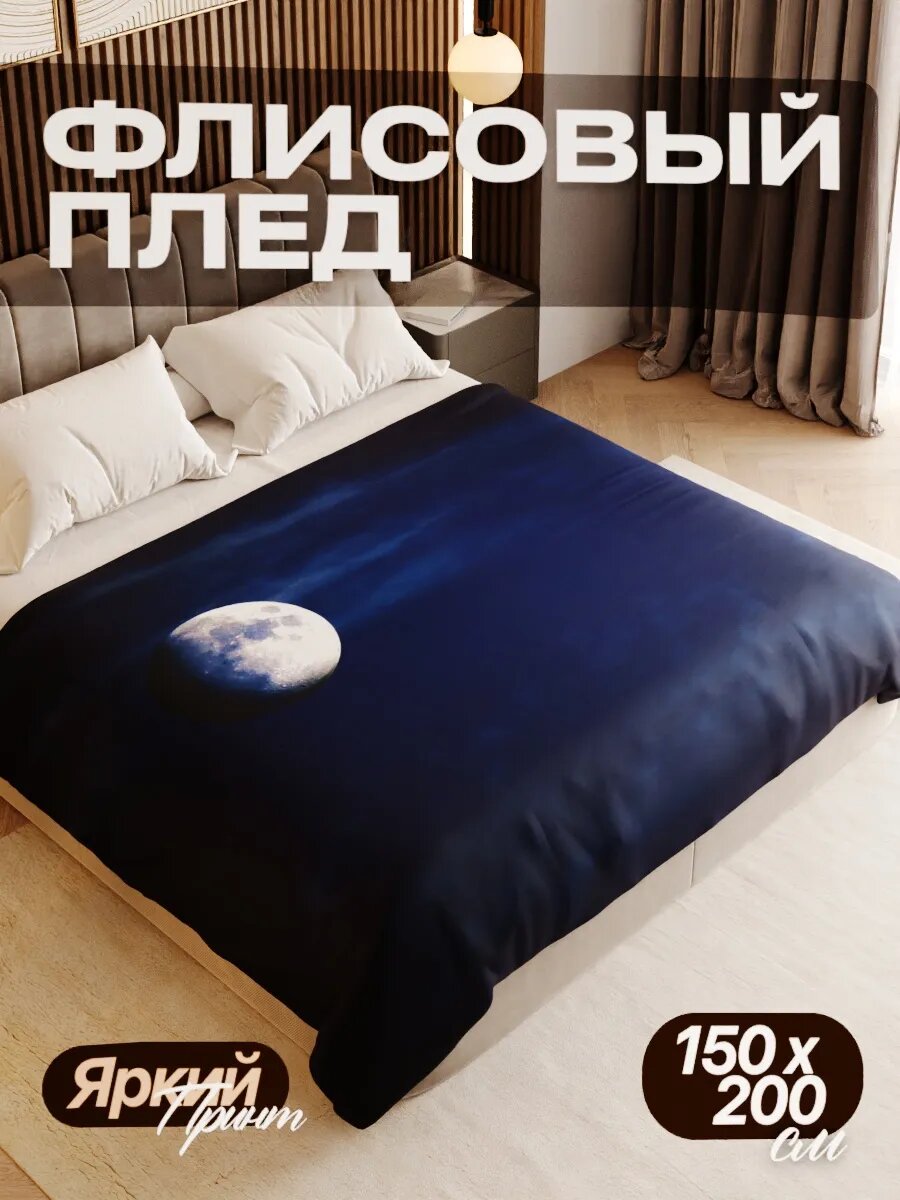 Плед флисовый 150х200 см мягкий теплый покрывало для дома