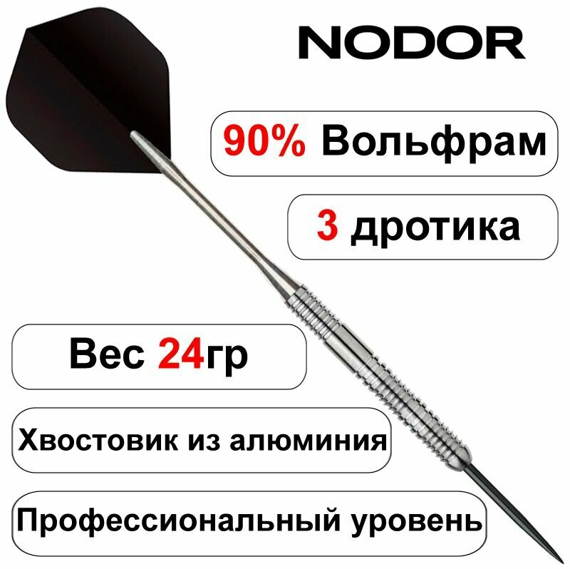 Дротики 24gr - 90% вольфрам Nodor NR-2801 ver 2.0 steeltip (профессиональный уровень). Дартс.