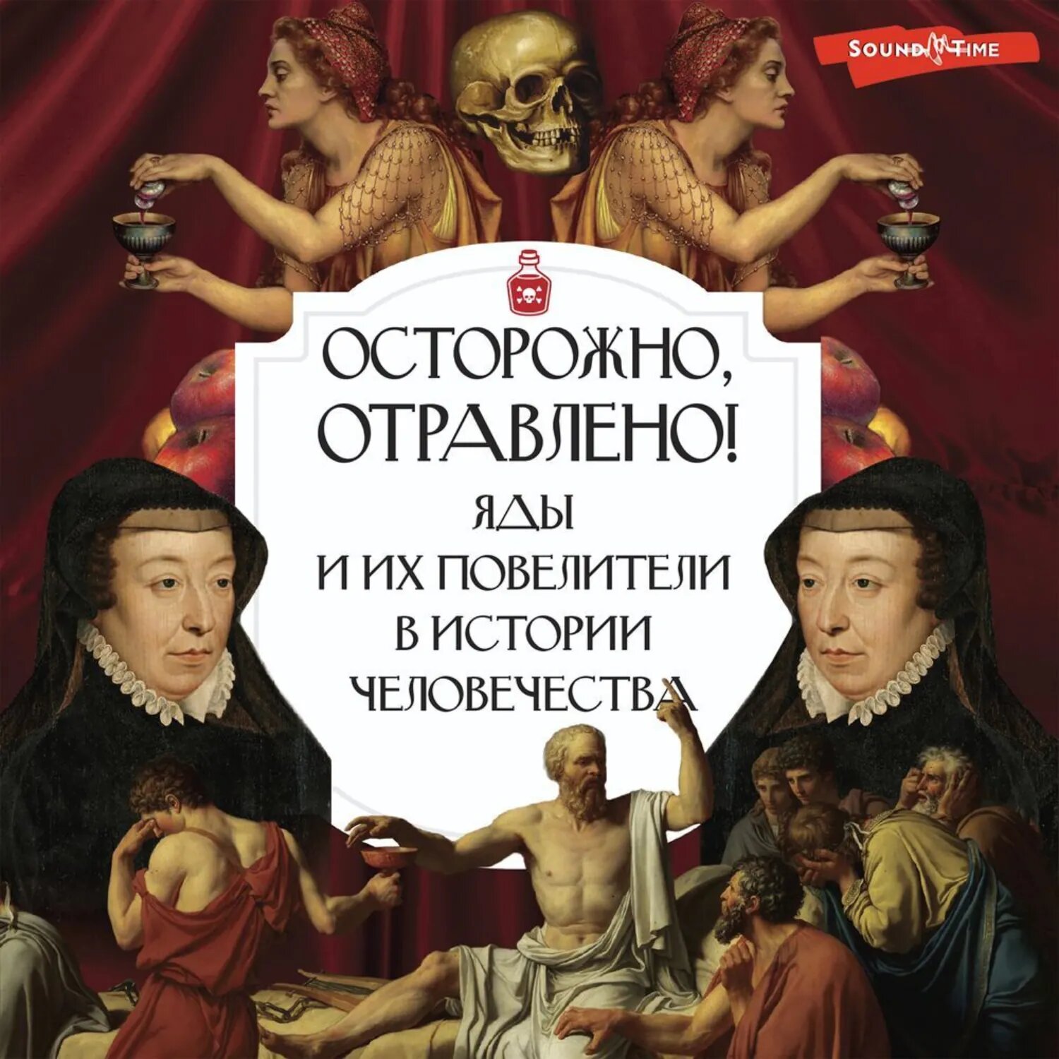 Осторожно, отравлено! Яды и их повелители в истории человечества [Аудиокнига]