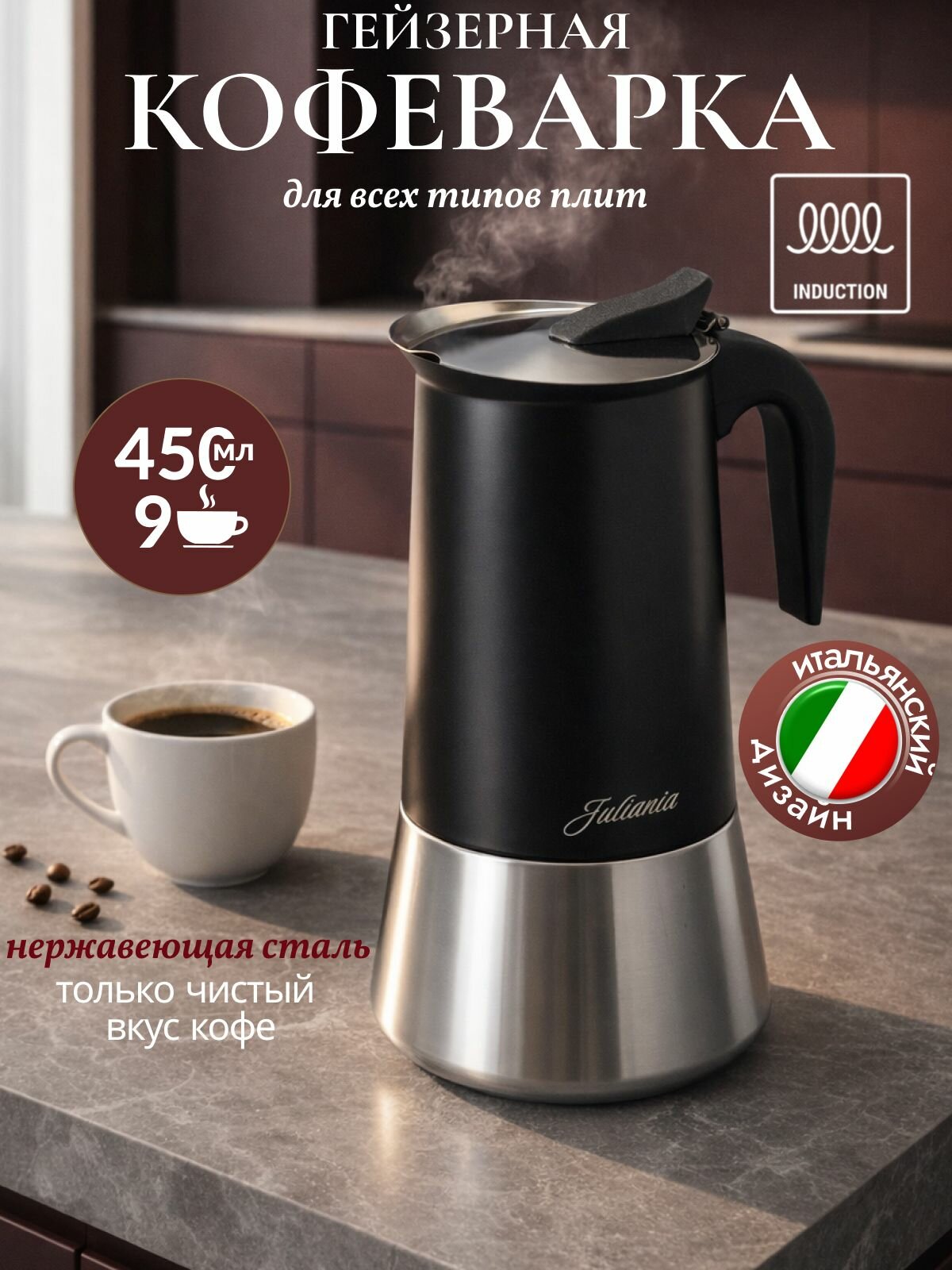 Гейзерная кофеварка Juliania 450 мл для индукционной и газовой плиты