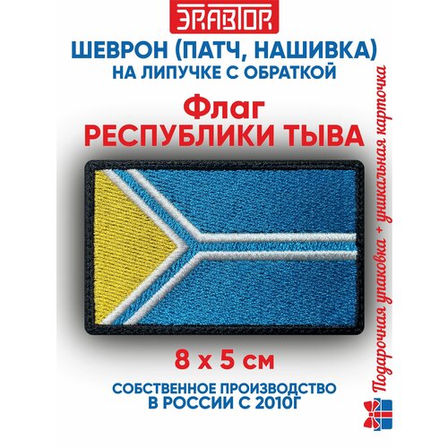 фото Шеврон флаг республики тыва (нашивка, патч) с липучкой 8х5 см автор