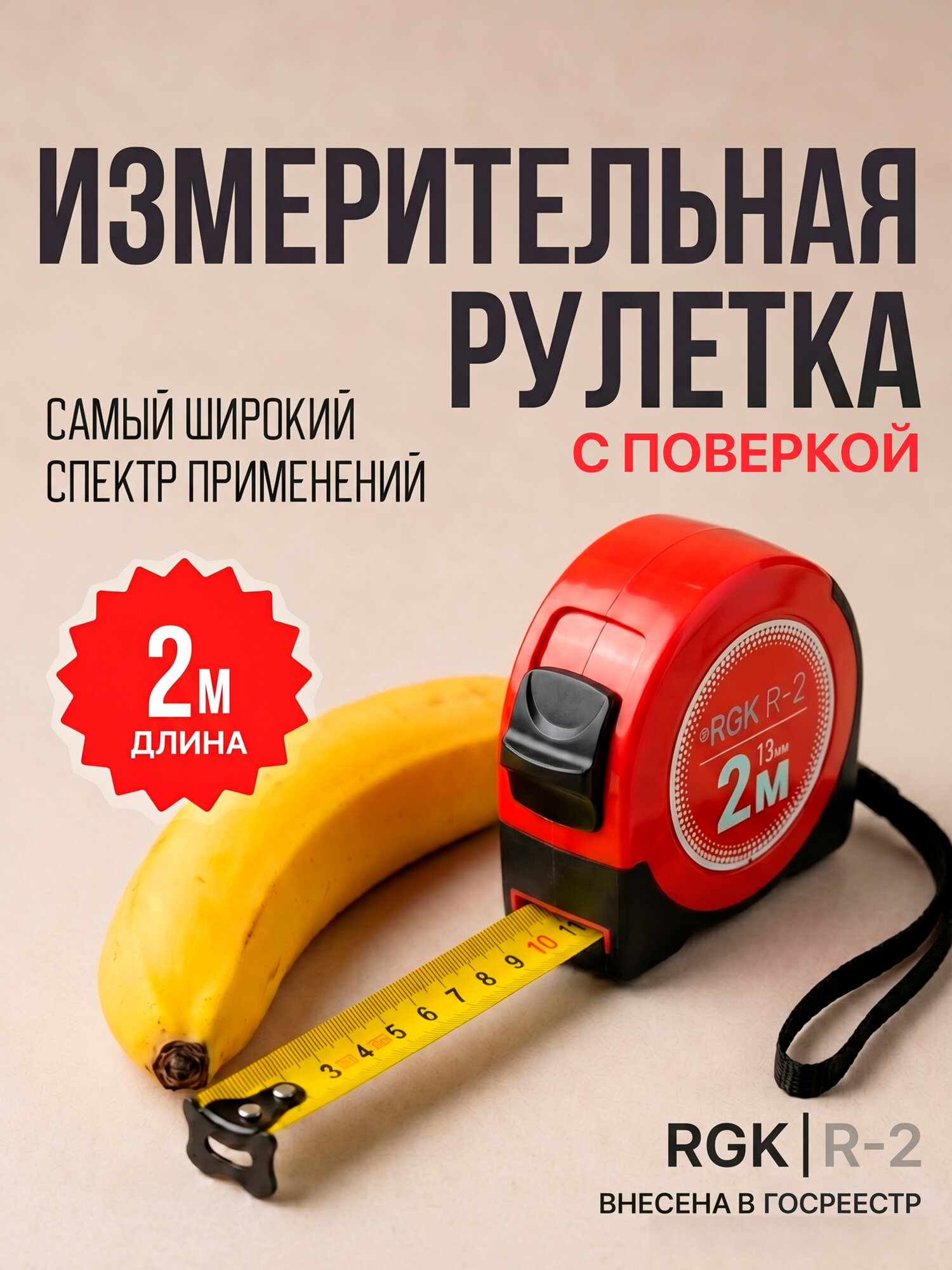 Карманная измерительная рулетка RGK R2 с поверкой, 2м / сталь + нейлон, 2 класс (арт. 755887)