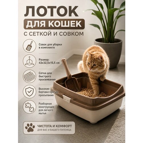 фото Лоток для кошек большой 43х32,5х15,5 см с сеткой и совком, молочно-кофейный ddstyle