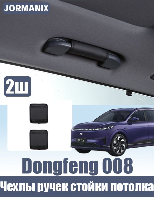 Dongfeng 008 Чехол ручки потолка задней двери, Dongfeng EP 008 аксессуары